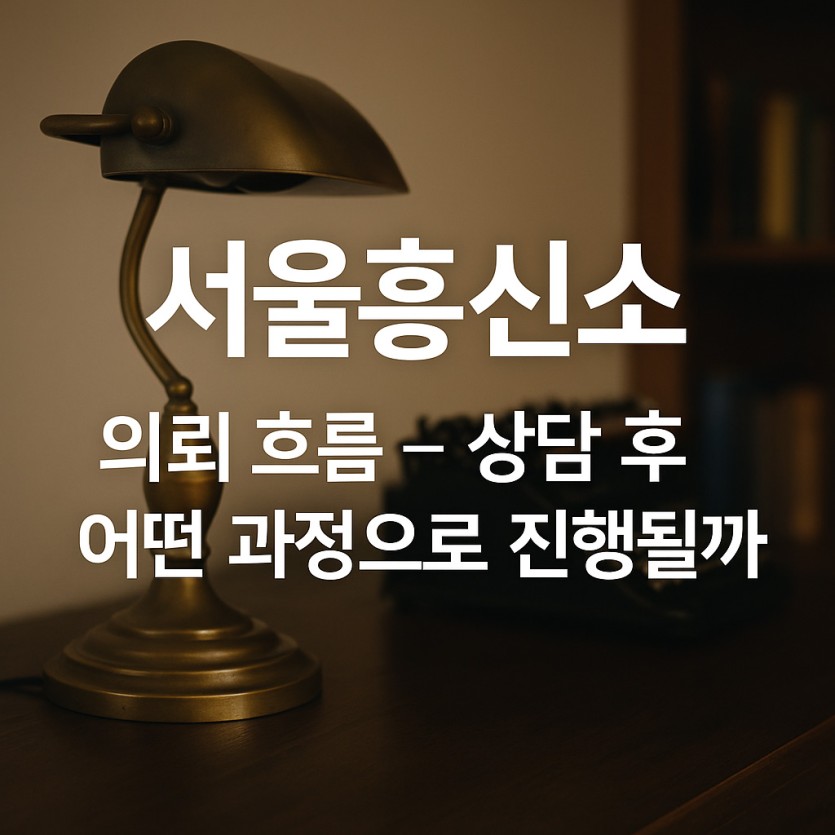 서울흥신소 의뢰 흐름을 설명하는 탐정사무소 이미지