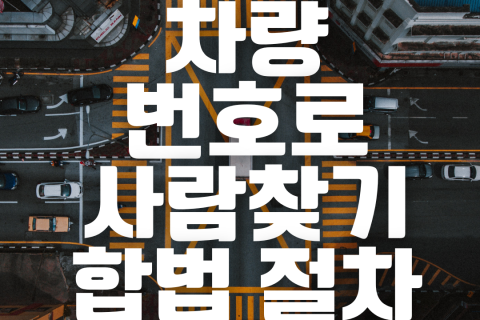 차량번호로 사람찾기, 여자탐정 합법적인 절차 안내