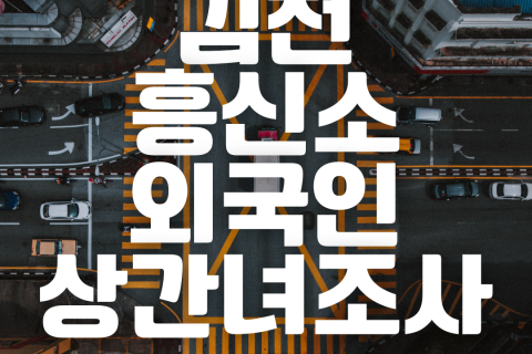 김천흥신소 여탐정, 외국인 상간녀 증거조사 후기