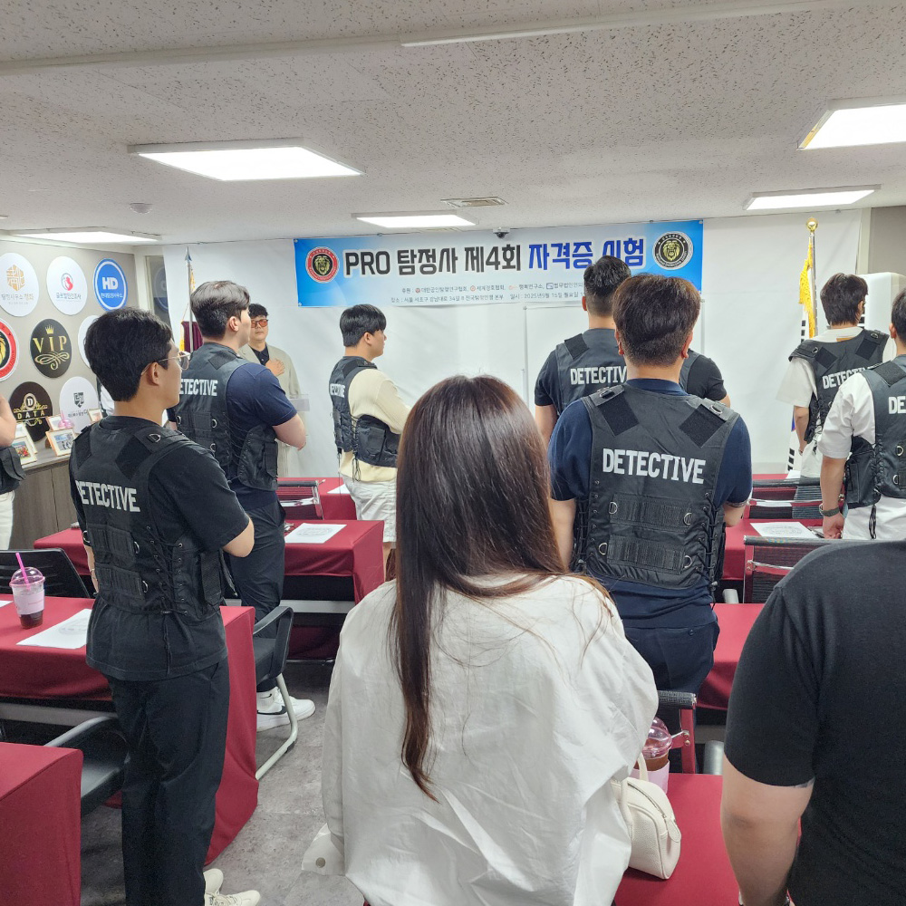 전문 교육 · 탐정 실무 훈련